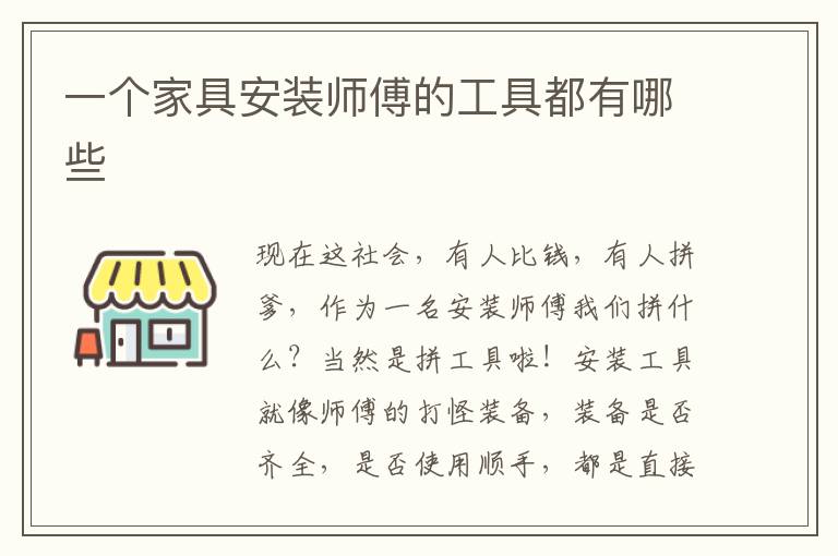 一個家具安裝師傅的工具都有哪些