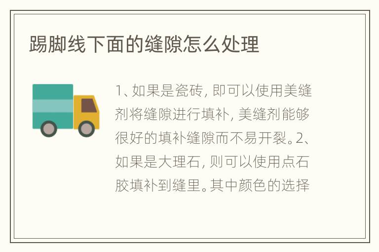 踢腳線下面的縫隙怎么處理