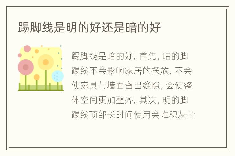 踢腳線是明的好還是暗的好