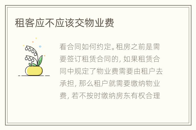 租客應不應該交物業(yè)費