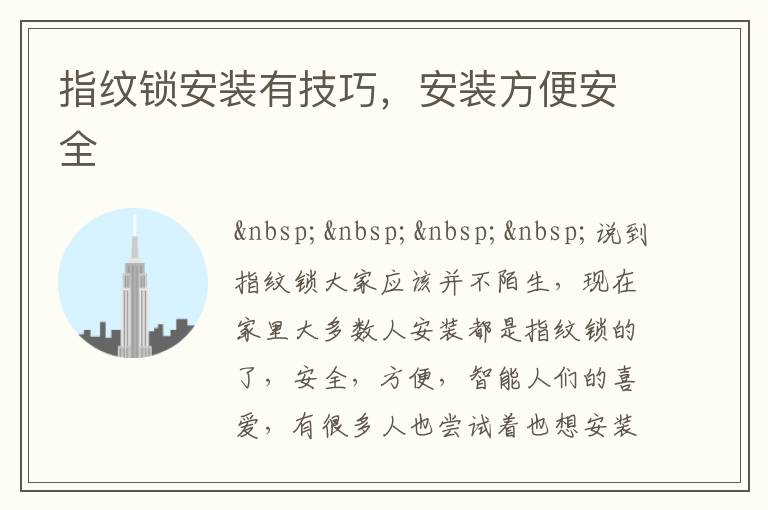 指紋鎖安裝有技巧，安裝方便安全