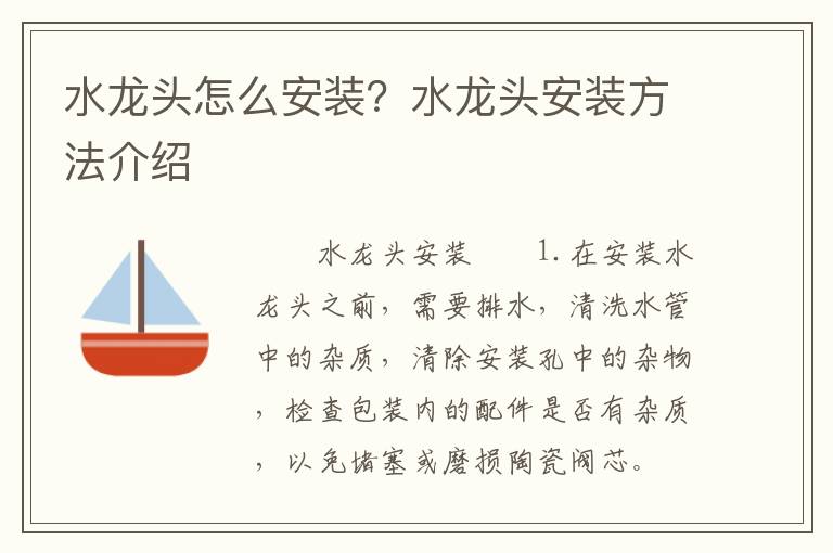 水龍頭怎么安裝？水龍頭安裝方法介紹