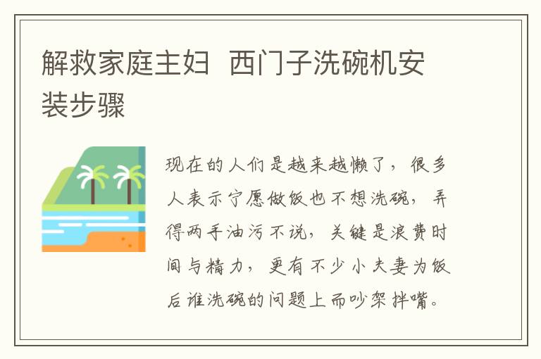 解救家庭主婦  西門子洗碗機(jī)安裝步驟