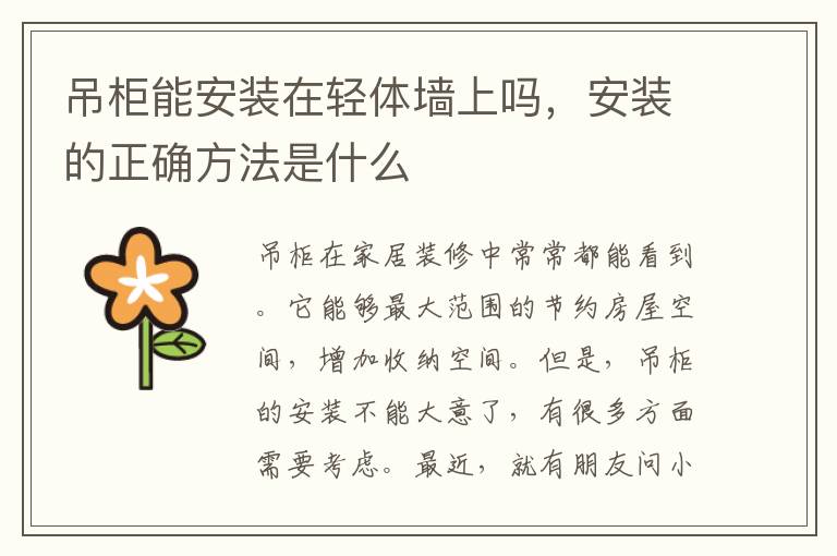吊柜能安裝在輕體墻上嗎，安裝的正確方法是什么