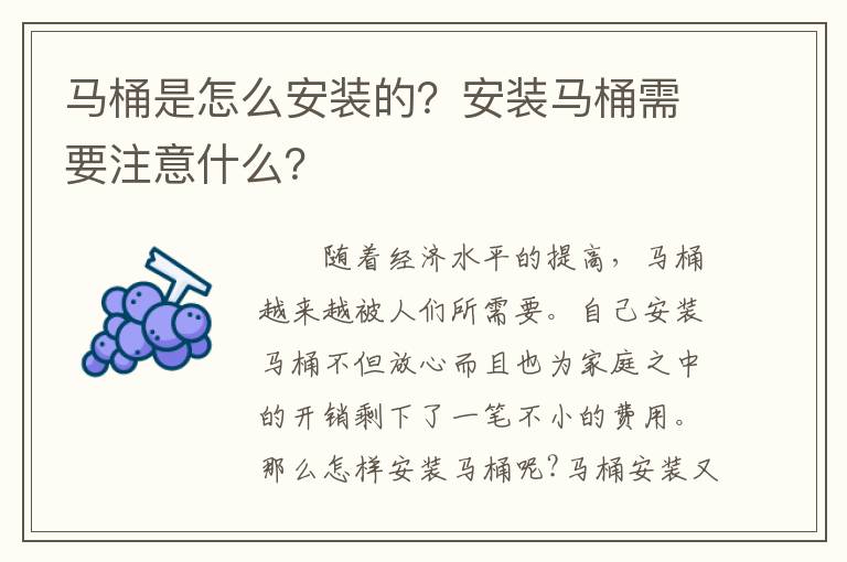 馬桶是怎么安裝的？安裝馬桶需要注意什么？