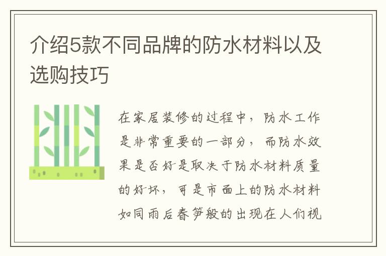 介紹5款不同品牌的防水材料以及選購技巧