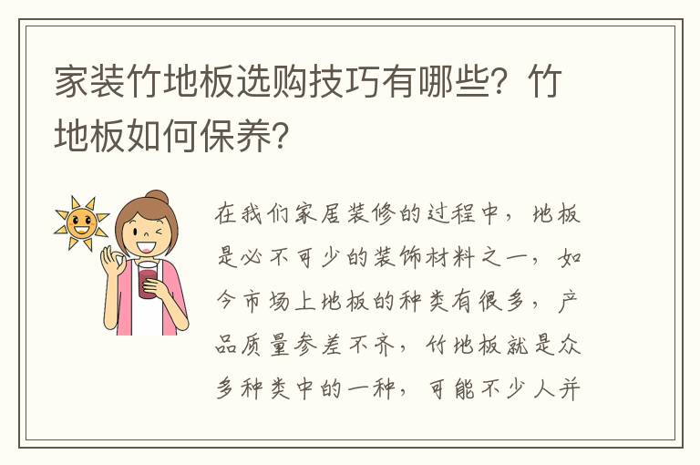 家裝竹地板選購技巧有哪些？竹地板如何保養(yǎng)？