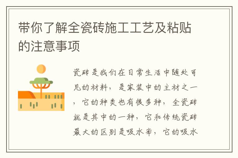帶你了解全瓷磚施工工藝及粘貼的注意事項(xiàng)