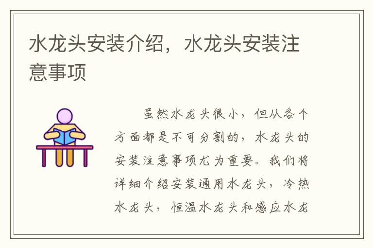 水龍頭安裝介紹，水龍頭安裝注意事項