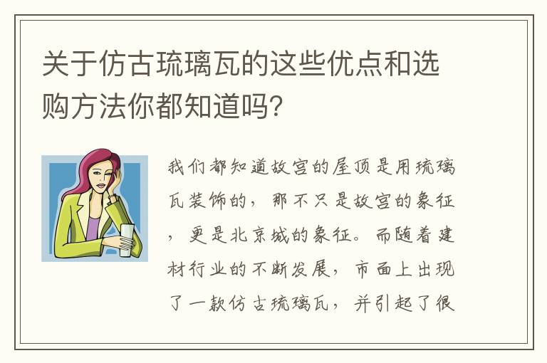 關于仿古琉璃瓦的這些優(yōu)點和選購方法你都知道嗎？
