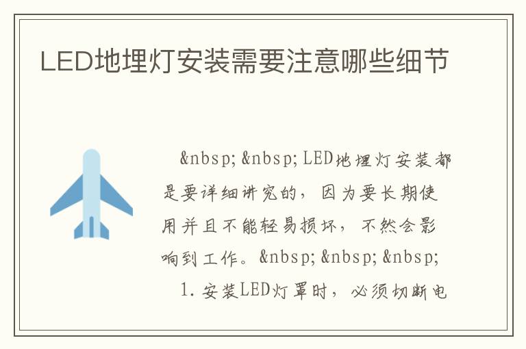 LED地埋燈安裝需要注意哪些細(xì)節(jié)