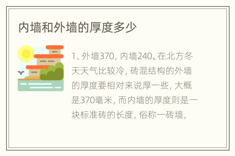 內(nèi)墻和外墻的厚度多少