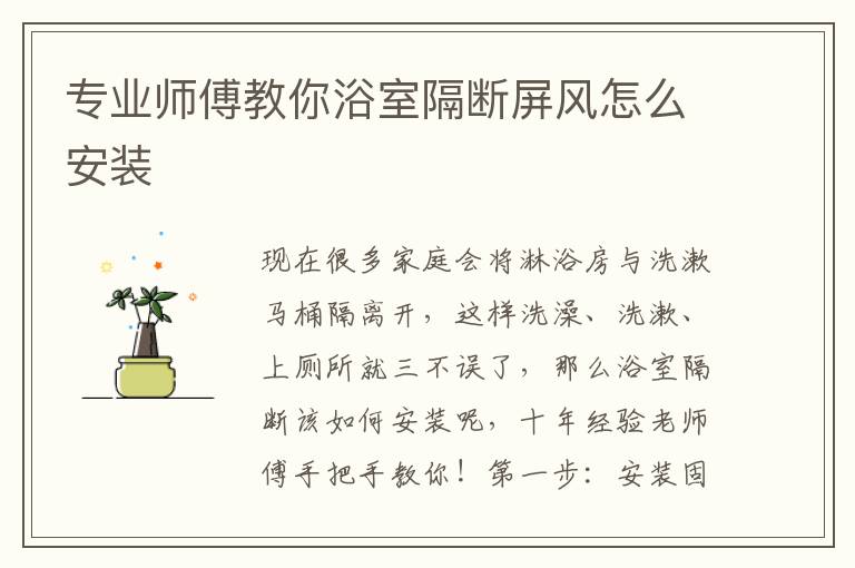 專業(yè)師傅教你浴室隔斷屏風(fēng)怎么安裝