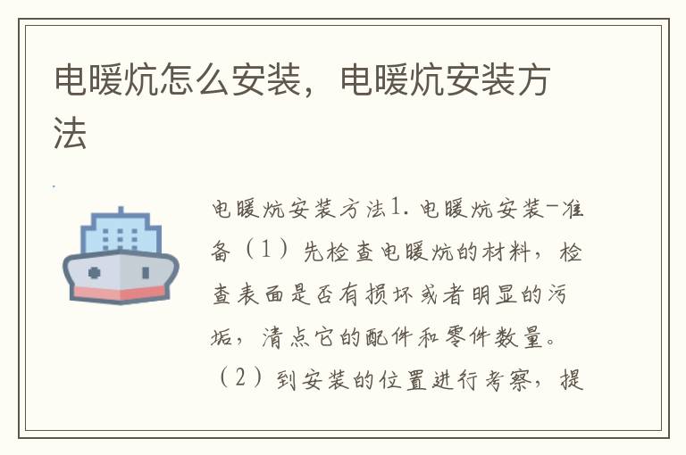 電暖炕怎么安裝，電暖炕安裝方法