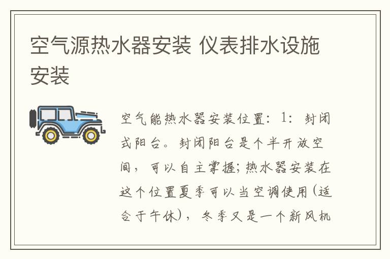 空氣源熱水器安裝 儀表排水設(shè)施安裝