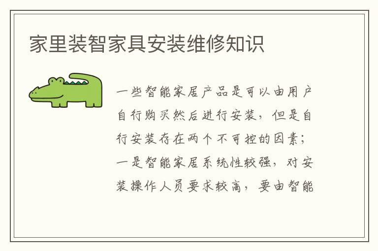 家里裝智家具安裝維修知識