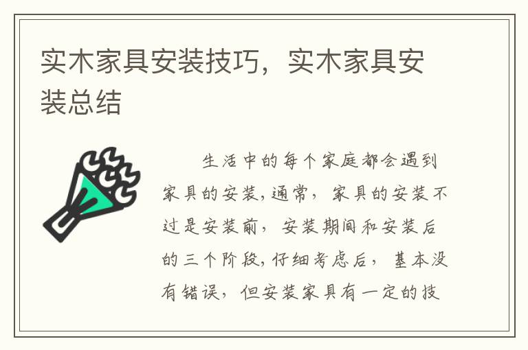 實木家具安裝技巧，實木家具安裝總結(jié)