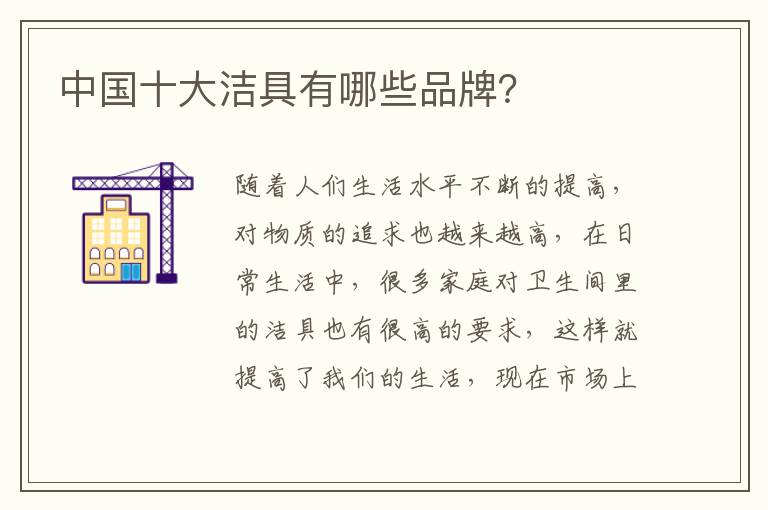 中國十大潔具有哪些品牌？