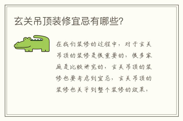 玄關(guān)吊頂裝修宜忌有哪些？