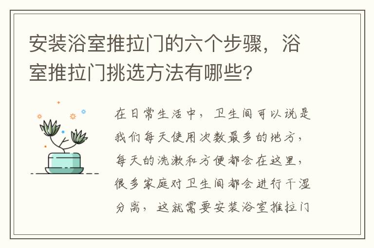 安裝浴室推拉門的六個(gè)步驟，浴室推拉門挑選方法有哪些?