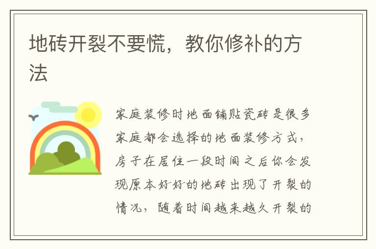 地磚開(kāi)裂不要慌，教你修補(bǔ)的方法