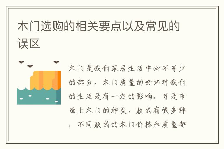 木門選購的相關(guān)要點以及常見的誤區(qū)