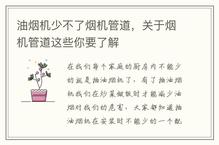 油煙機少不了煙機管道，關(guān)于煙機管道這些你要了解