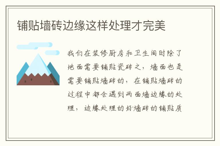 鋪貼墻磚邊緣這樣處理才完美