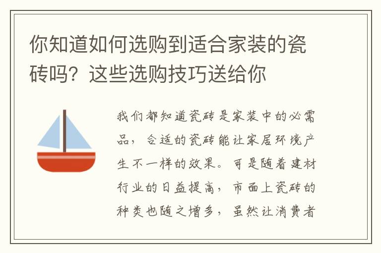 你知道如何選購到適合家裝的瓷磚嗎？這些選購技巧送給你