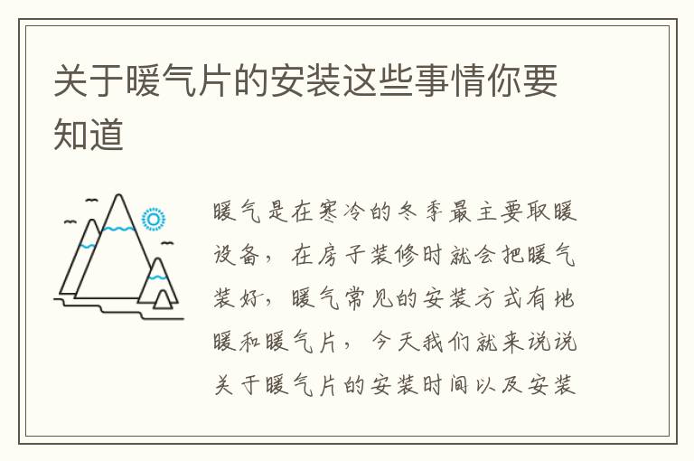 關(guān)于暖氣片的安裝這些事情你要知道