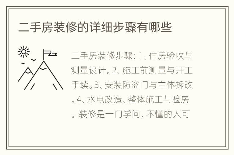 二手房裝修的詳細(xì)步驟有哪些