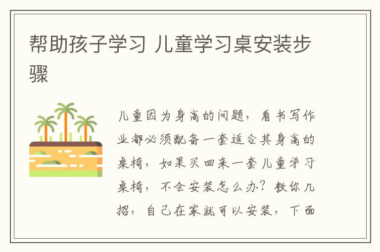 幫助孩子學(xué)習(xí) 兒童學(xué)習(xí)桌安裝步驟
