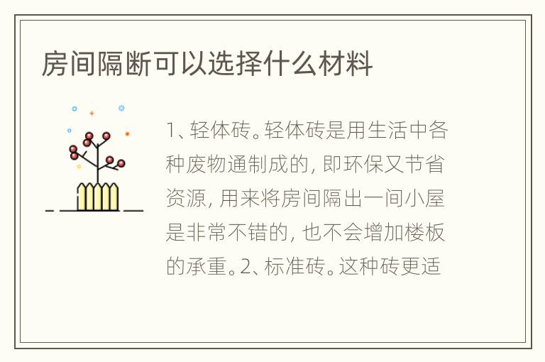 房間隔斷可以選擇什么材料