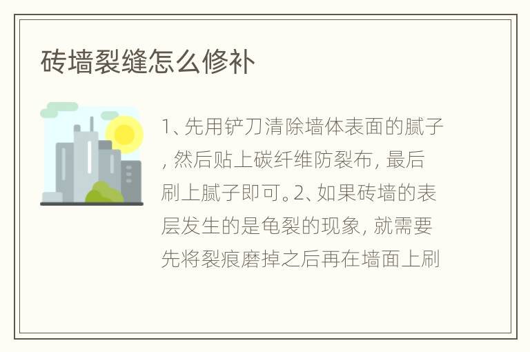 磚墻裂縫怎么修補