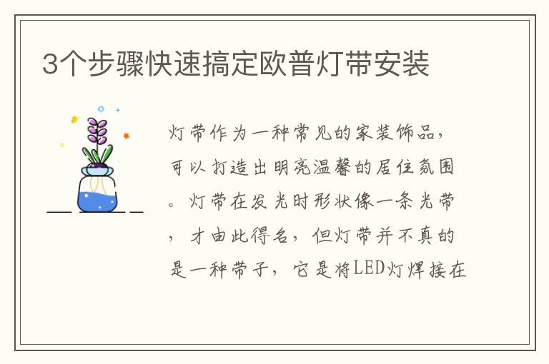 3個(gè)步驟快速搞定歐普燈帶安裝