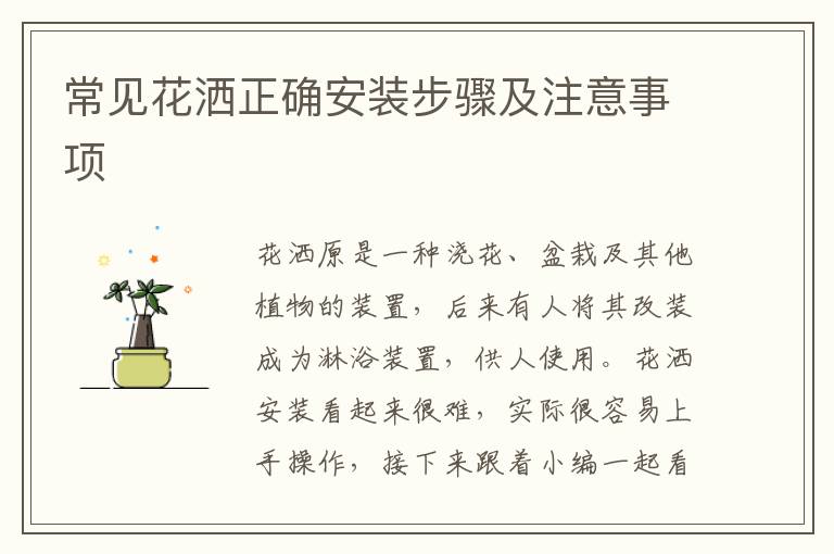 常見花灑正確安裝步驟及注意事項