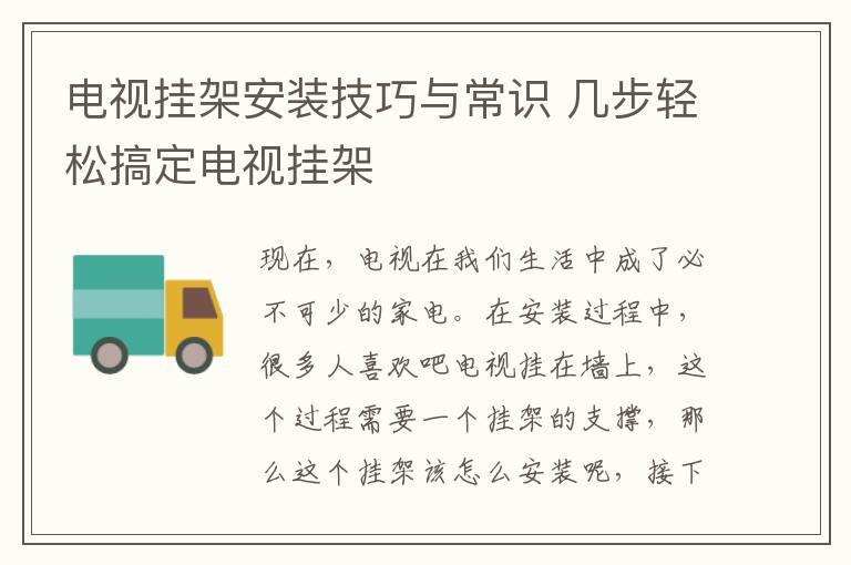 電視掛架安裝技巧與常識 幾步輕松搞定電視掛架