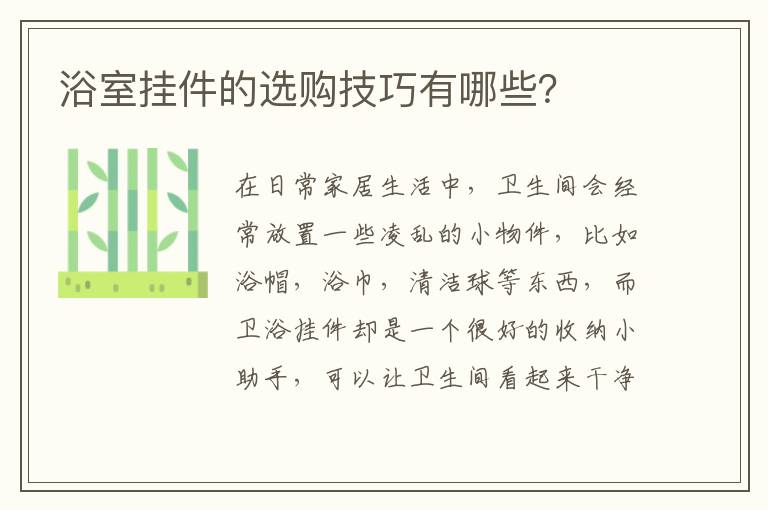 浴室掛件的選購技巧有哪些？