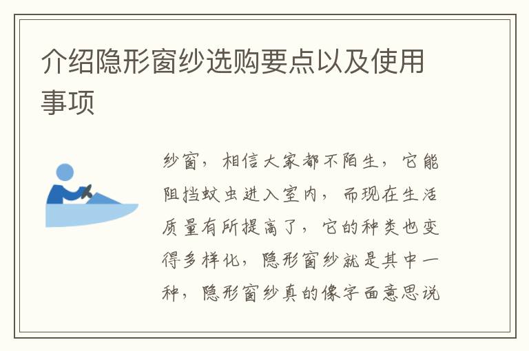 介紹隱形窗紗選購要點以及使用事項