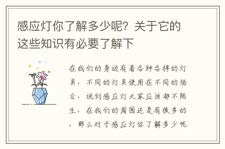 感應(yīng)燈你了解多少呢？關(guān)于它的這些知識有必要了解下