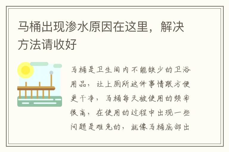 馬桶出現(xiàn)滲水原因在這里，解決方法請(qǐng)收好
