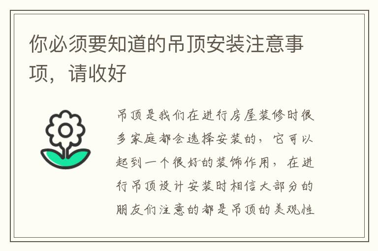 你必須要知道的吊頂安裝注意事項，請收好