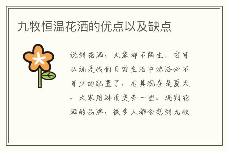 九牧恒溫花灑的優(yōu)點以及缺點