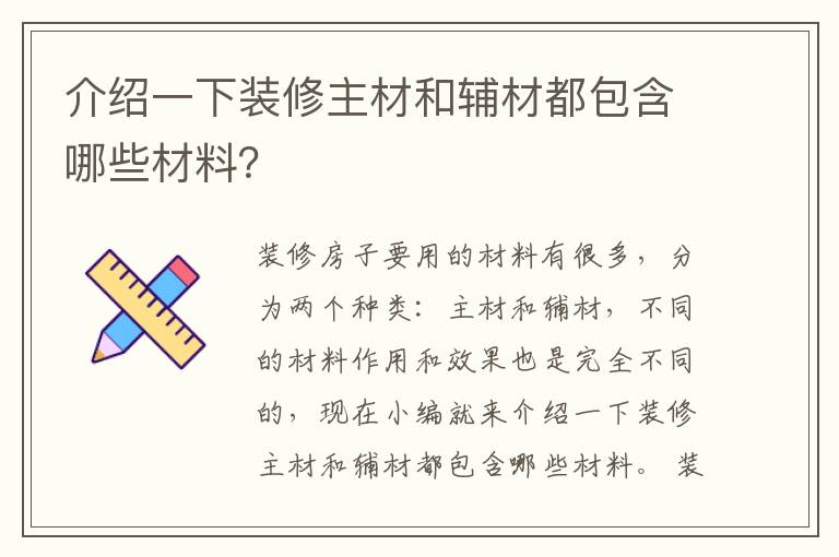 介紹一下裝修主材和輔材都包含哪些材料？