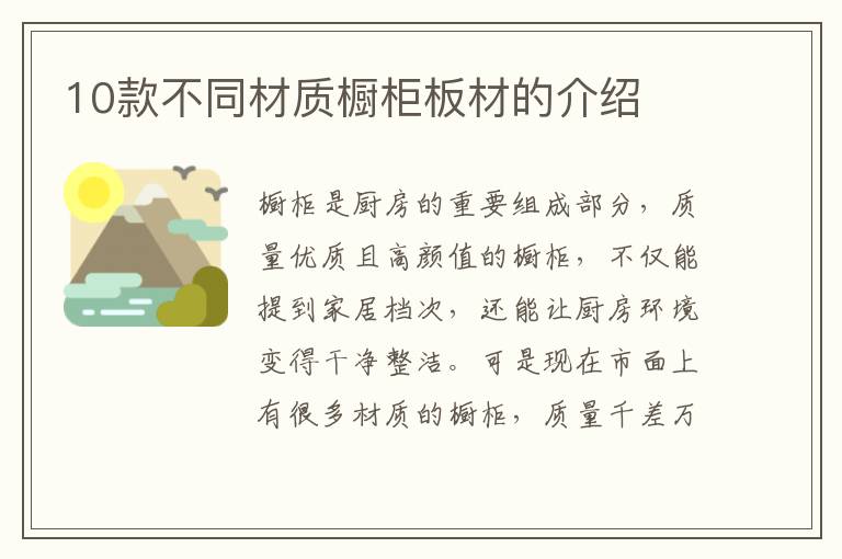 10款不同材質(zhì)櫥柜板材的介紹