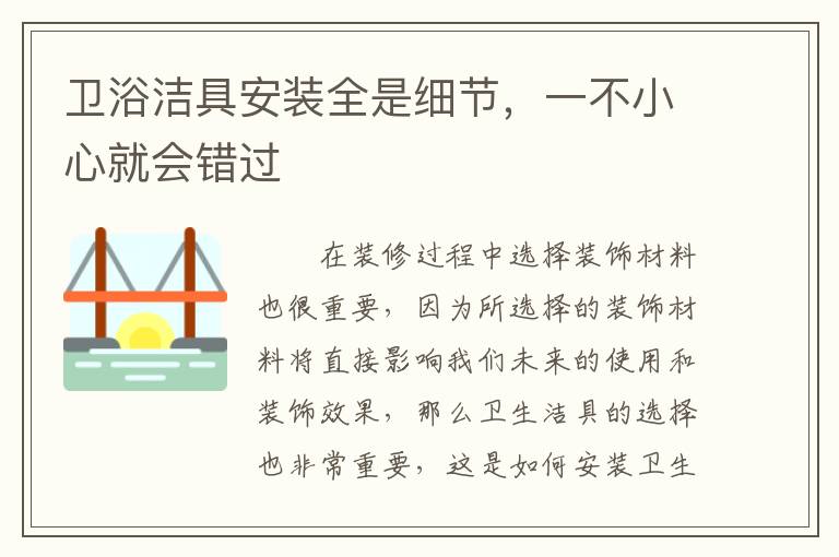衛(wèi)浴潔具安裝全是細(xì)節(jié)，一不小心就會錯過