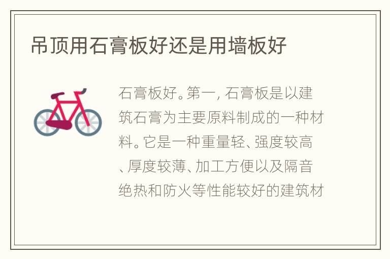 吊頂用石膏板好還是用墻板好