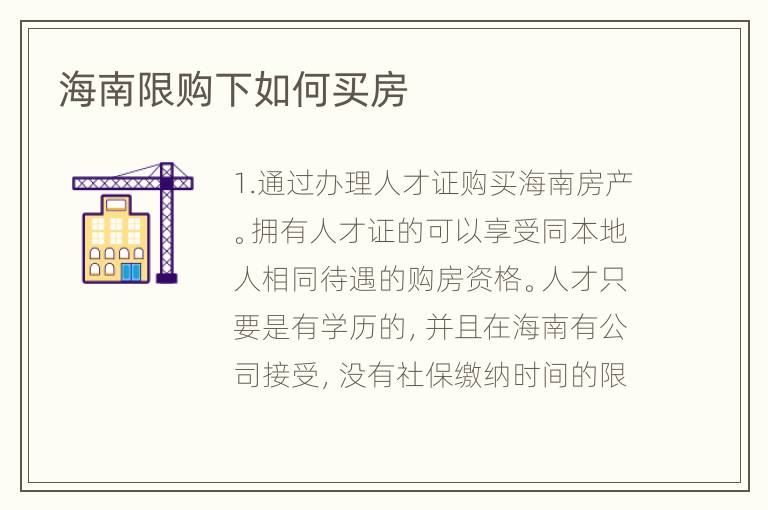 海南限購(gòu)下如何買房