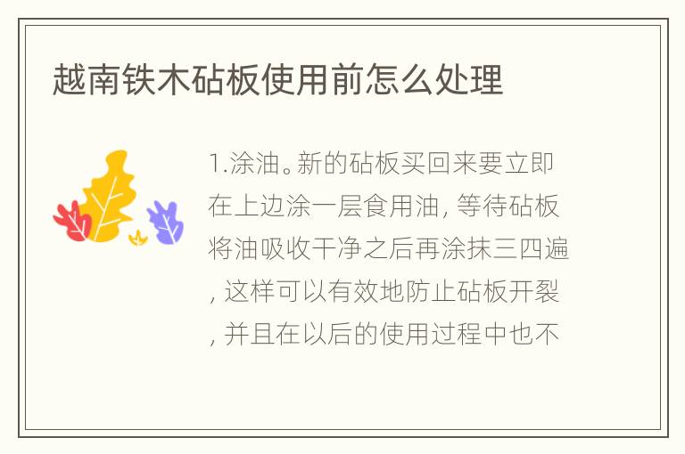 越南鐵木砧板使用前怎么處理