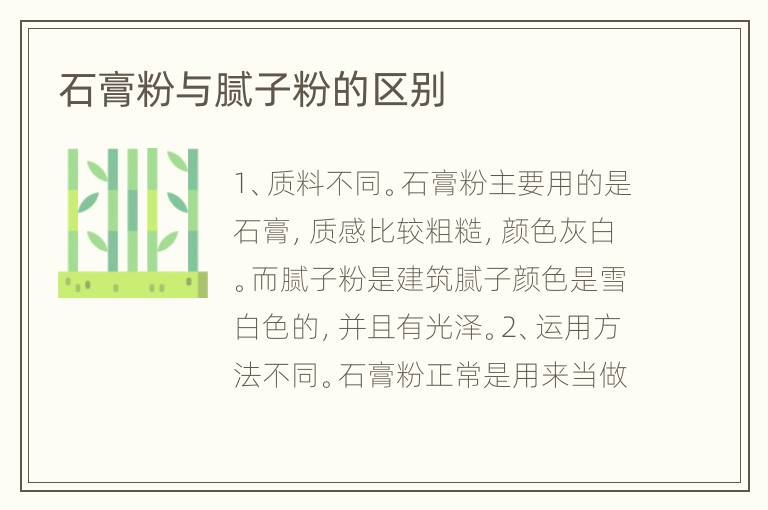 石膏粉與膩?zhàn)臃鄣膮^(qū)別